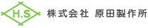 株式会社 原田製作所