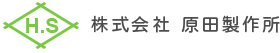 株式会社 原田製作所